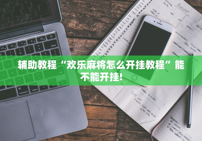 辅助教程“欢乐麻将怎么开挂教程	”能不能开挂!
