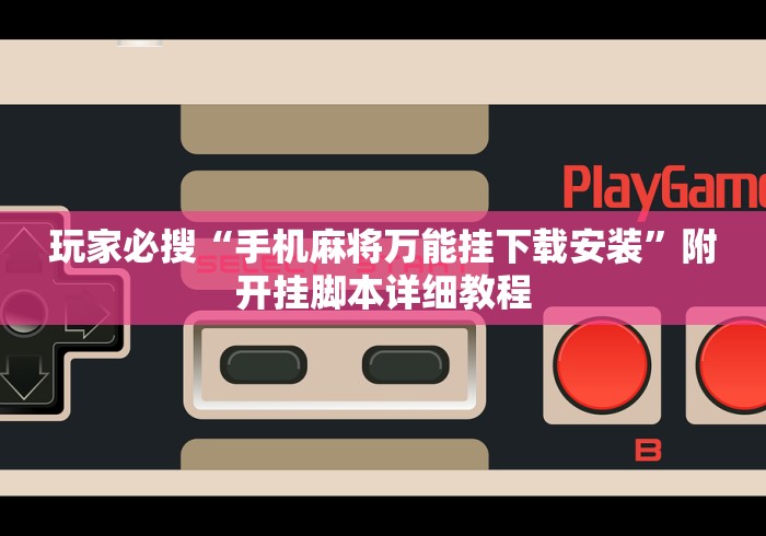 分享实测辅助“新二号大厅有挂吗”开挂辅助脚本+详细开挂
