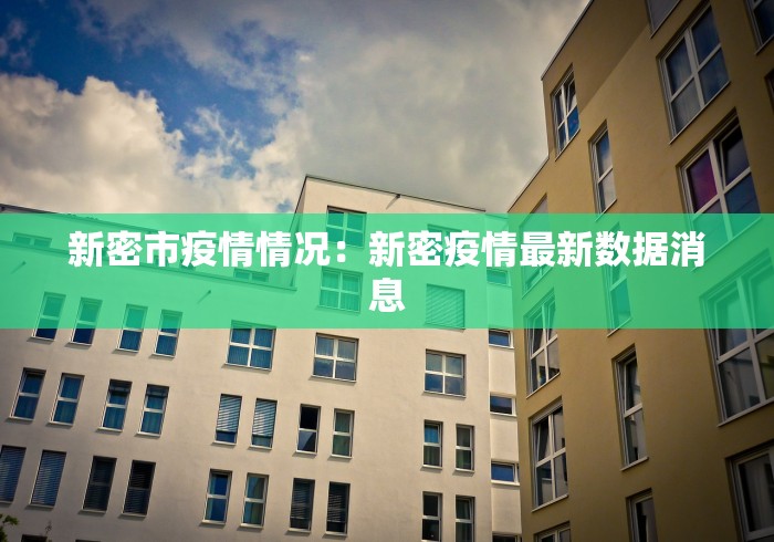 新密市疫情情况：新密疫情最新数据消息