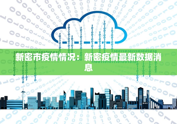 新密市疫情情况：新密疫情最新数据消息