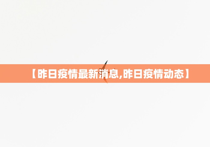 【昨日疫情最新消息,昨日疫情动态】