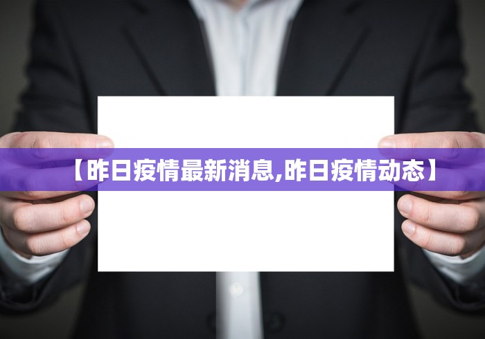 【昨日疫情最新消息,昨日疫情动态】