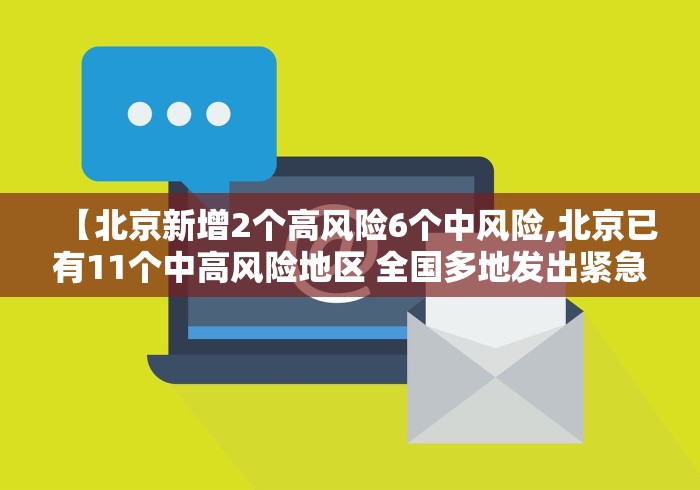 【北京新增2个高风险6个中风险,北京已有11个中高风险地区 全国多地发出紧急通知】