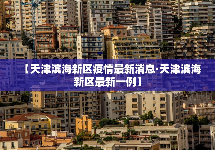 【天津滨海新区疫情最新消息·天津滨海新区最新一例】