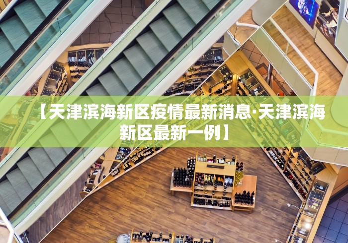 【天津滨海新区疫情最新消息·天津滨海新区最新一例】