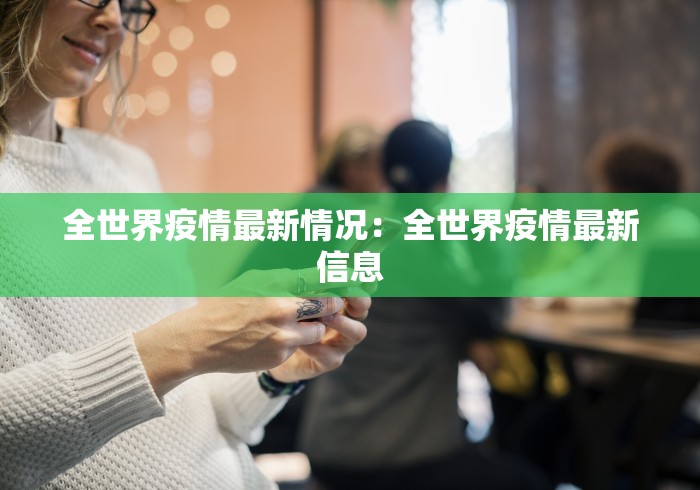 全世界疫情最新情况：全世界疫情最新信息