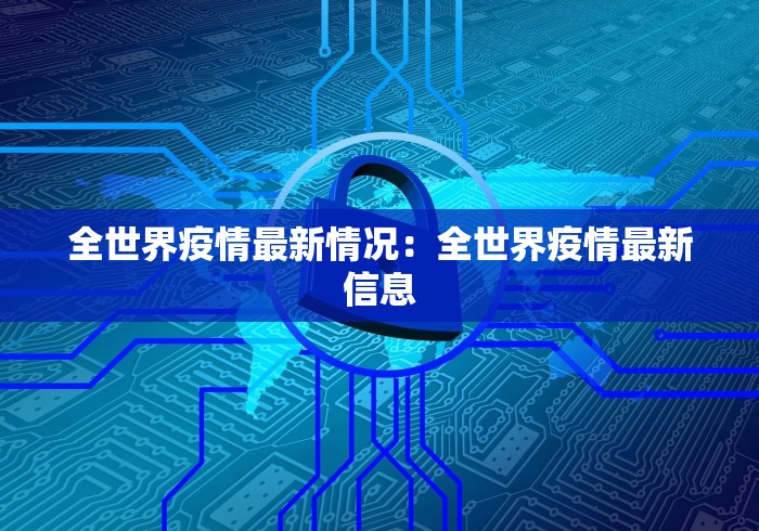 全世界疫情最新情况：全世界疫情最新信息