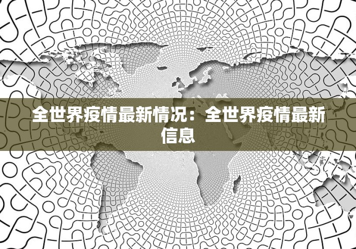 全世界疫情最新情况：全世界疫情最新信息