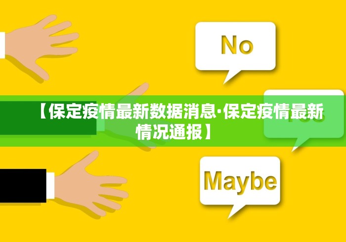 【保定疫情最新数据消息·保定疫情最新情况通报】