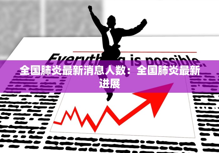 全国肺炎最新消息人数：全国肺炎最新进展