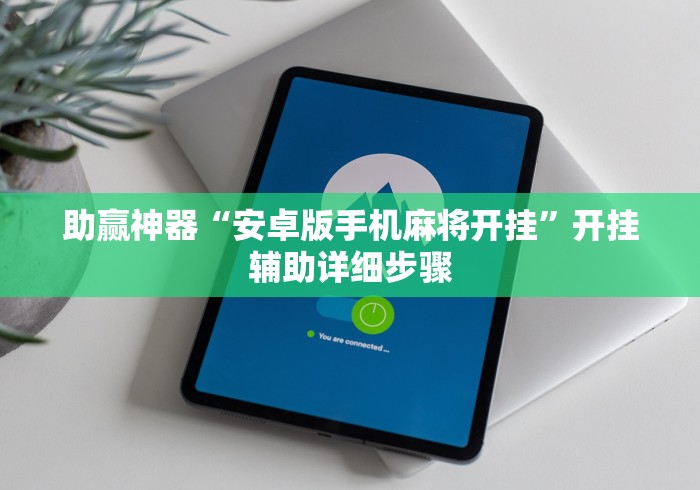 万能开挂辅助“迅奇斗牛开挂方法视频[玩家必赢神器]