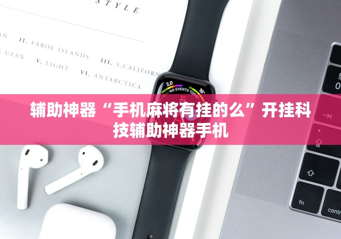 教程开挂辅助“手机哈灵麻将开挂神器下载安装	”掌握辅助功能必胜规则