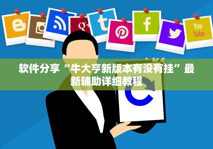 软件分享“牛大亨新版本有没有挂”最新辅助详细教程