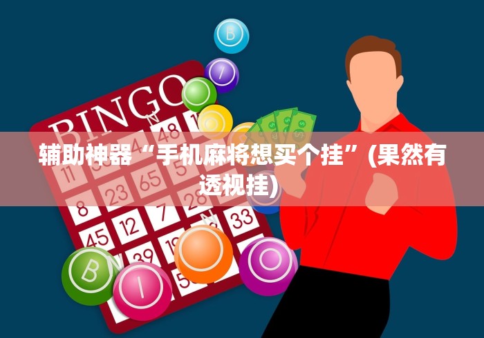 实测教程“微乐亲友房有人一直赢”开挂(透视)辅助教程