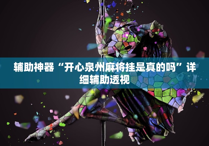 辅助神器“开心泉州麻将挂是真的吗	”详细辅助透视