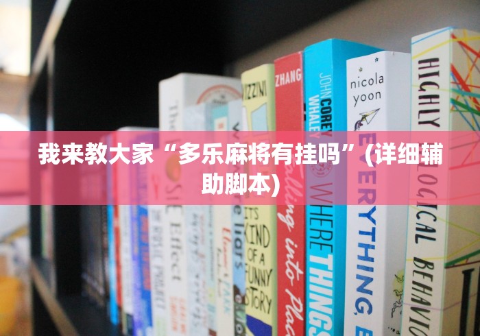 我来教大家“多乐麻将有挂吗”(详细辅助脚本)