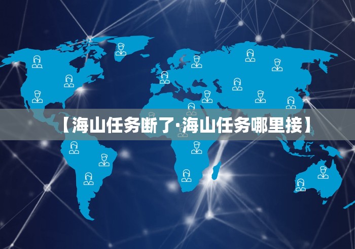 【海山任务断了·海山任务哪里接】