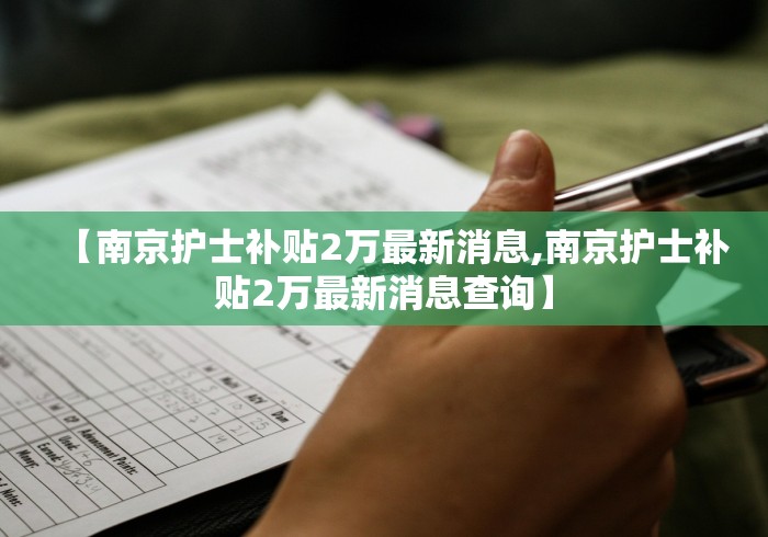 【南京护士补贴2万最新消息,南京护士补贴2万最新消息查询】