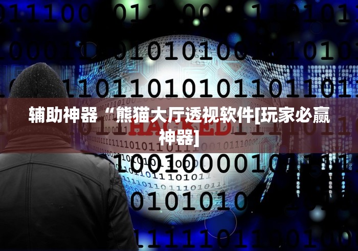 辅助神器“熊猫大厅透视软件[玩家必赢神器]