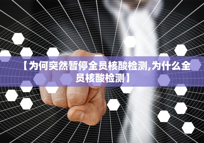 【为何突然暂停全员核酸检测,为什么全员核酸检测】