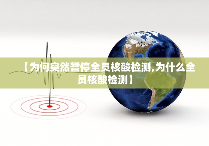 【为何突然暂停全员核酸检测,为什么全员核酸检测】