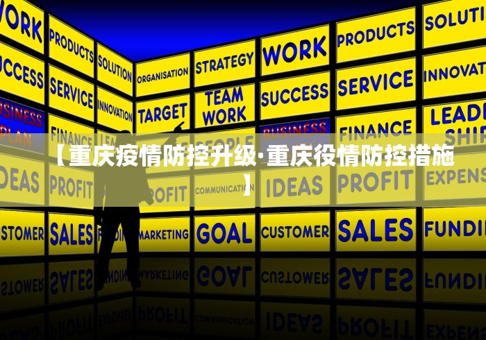 【重庆疫情防控升级·重庆役情防控措施】