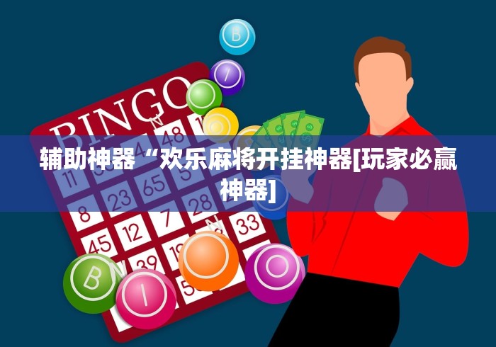 辅助神器“阿拉娱乐十三张有挂吗(确实真的有挂)