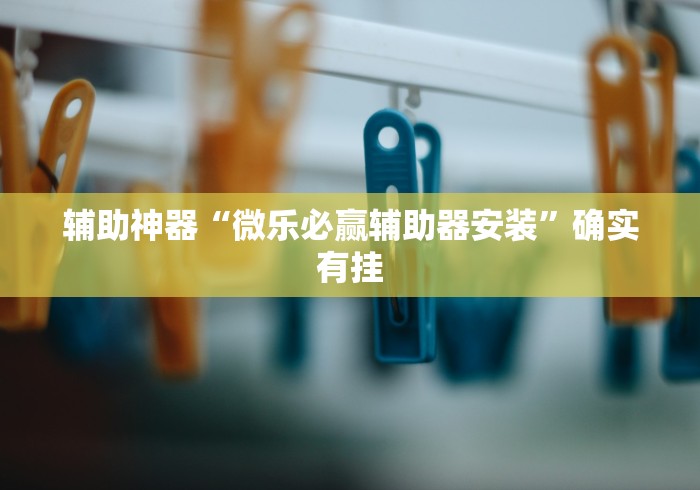 辅助神器“阿拉娱乐十三张有挂吗(确实真的有挂)