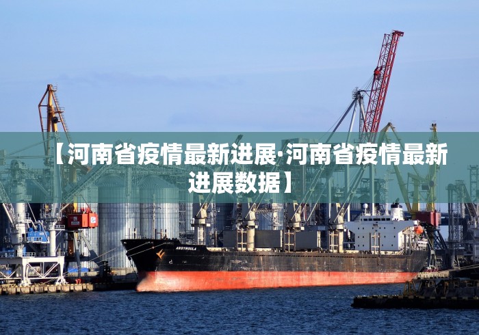 【河南省疫情最新进展·河南省疫情最新进展数据】