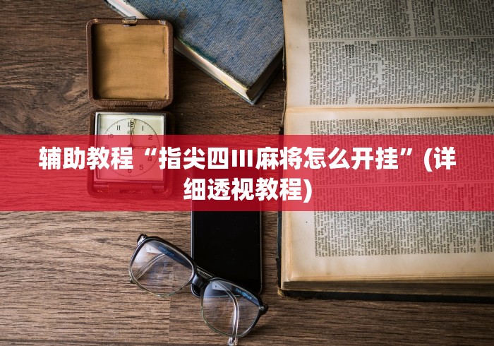 玩家必搜“新老夫子有挂吗	”作弊挂(辅助外挂+