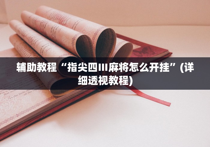 辅助教程“指尖四Ⅲ麻将怎么开挂”(详细透视教程)