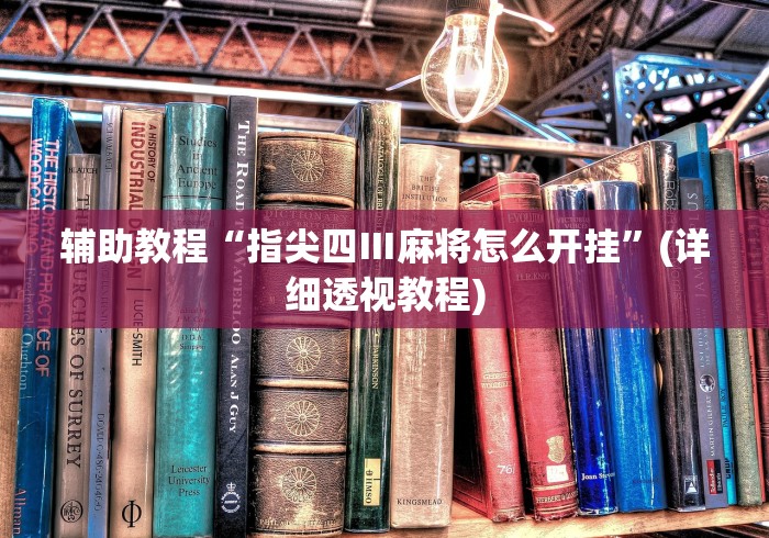 辅助教程“指尖四Ⅲ麻将怎么开挂	”(详细透视教程)