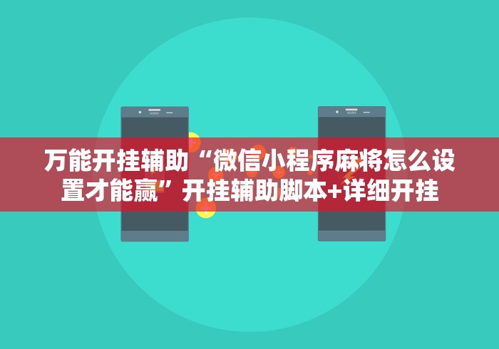 万能开挂辅助“微信小程序麻将怎么设置才能赢”开挂辅助脚本+详细开挂