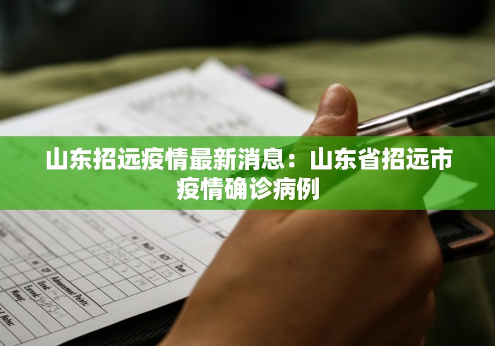 山东招远疫情最新消息：山东省招远市疫情确诊病例