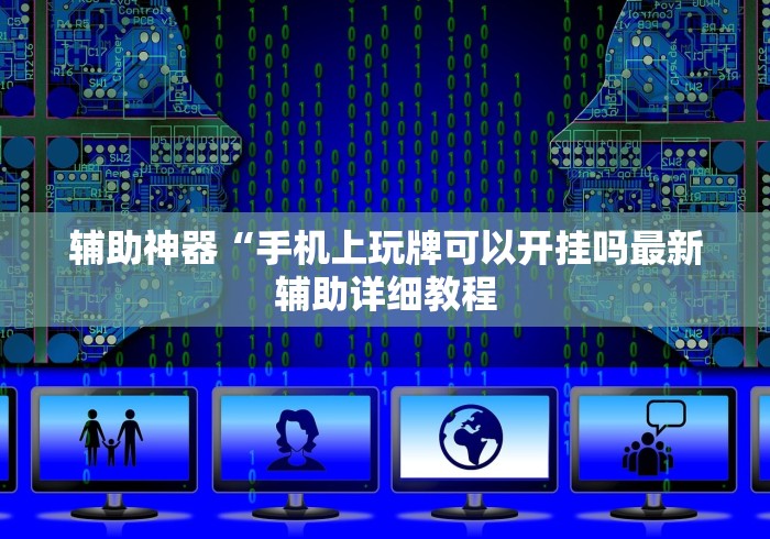 辅助神器“手机上玩牌可以开挂吗最新辅助详细教程