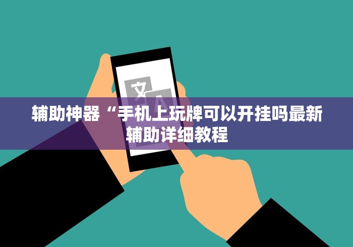 辅助神器“手机上玩牌可以开挂吗最新辅助详细教程