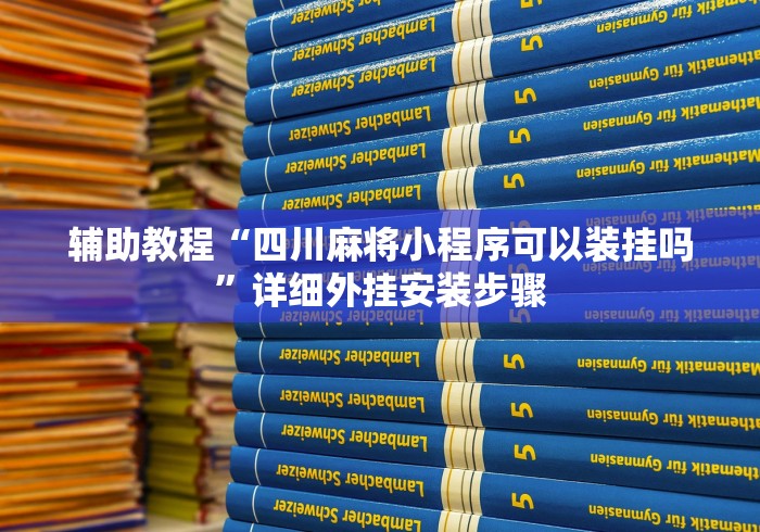 辅助教程“四川麻将小程序可以装挂吗”详细外挂安装步骤