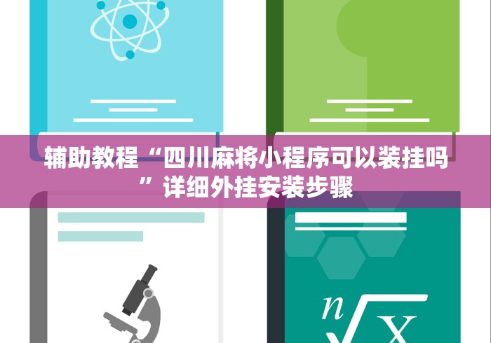 辅助教程“四川麻将小程序可以装挂吗	”详细外挂安装步骤