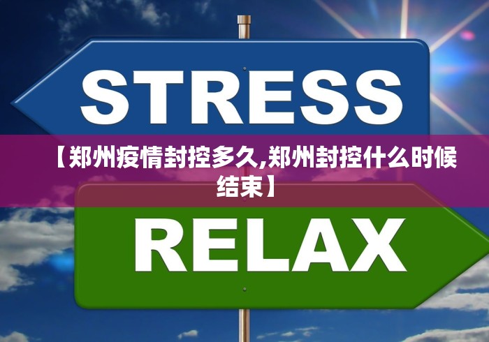 【郑州疫情封控多久,郑州封控什么时候结束】
