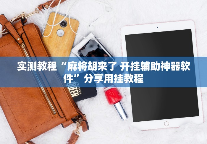 实测教程“麻将胡来了 开挂辅助神器软件	”分享用挂教程