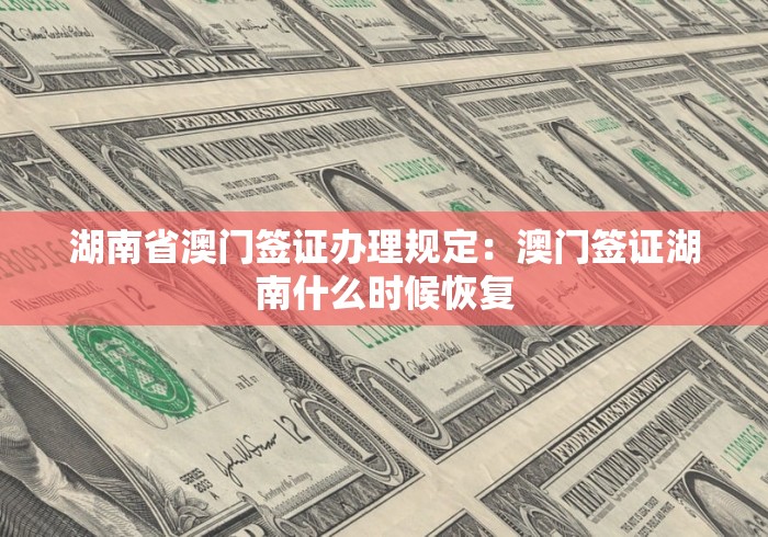 湖南省澳门签证办理规定：澳门签证湖南什么时候恢复