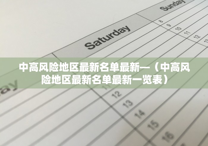 中高风险地区最新名单最新—(中高风险地区最新名单最新一览表) 中高风险地区最新名单最新—(中高风险地区最新名单最新一览表)