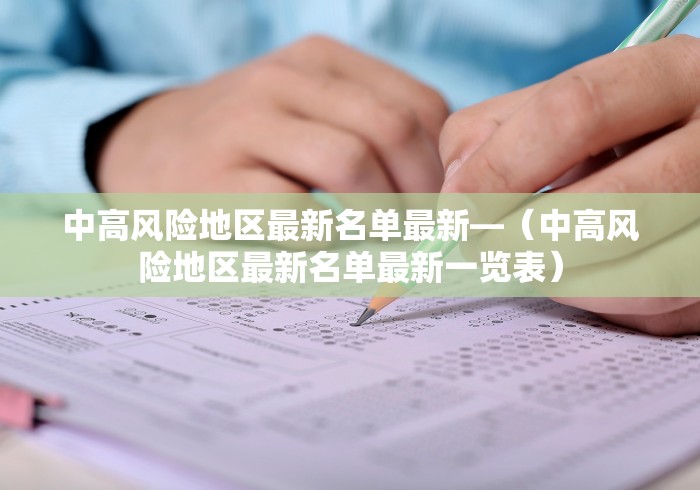 中高风险地区最新名单最新—（中高风险地区最新名单最新一览表）