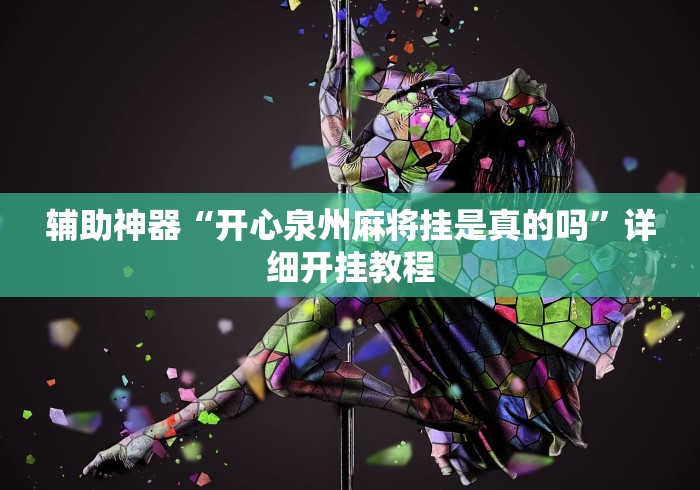 辅助神器“开心泉州麻将挂是真的吗”详细开挂教程