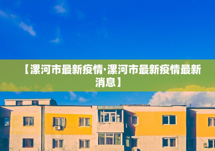 【漯河市最新疫情·漯河市最新疫情最新消息】