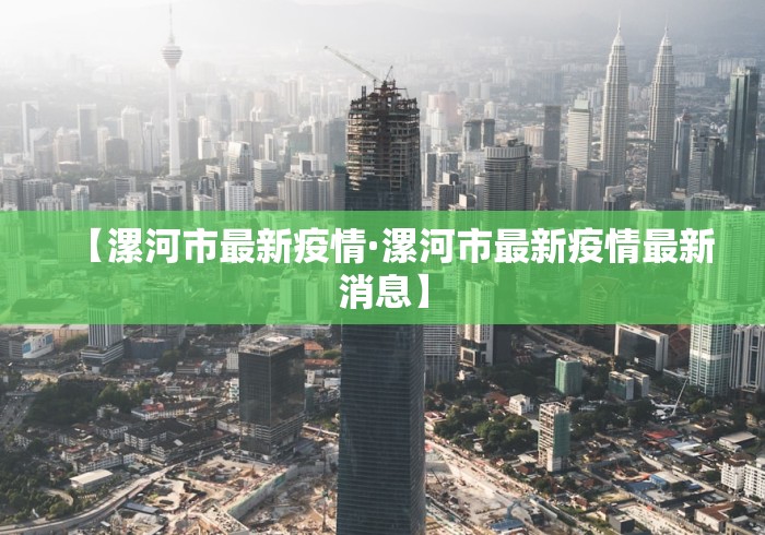 【漯河市最新疫情·漯河市最新疫情最新消息】 【漯河市最新疫情·漯河市最新疫情最新消息】