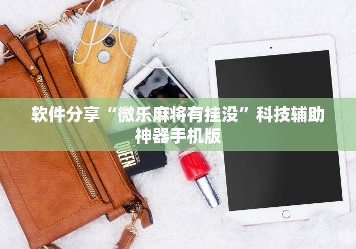 辅助神器“手机打麻将有挂吗想买一个	”详细透视辅助教程官方正版下载