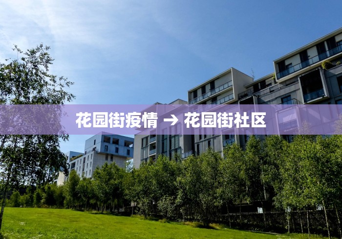 花园街疫情 → 花园街社区
