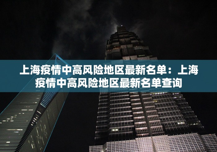 上海疫情中高风险地区最新名单：上海疫情中高风险地区最新名单查询