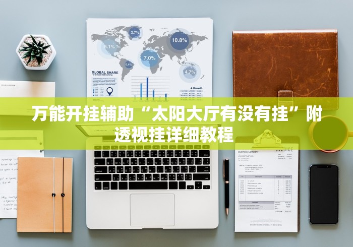 万能开挂辅助“太阳大厅有没有挂	”附透视挂详细教程 